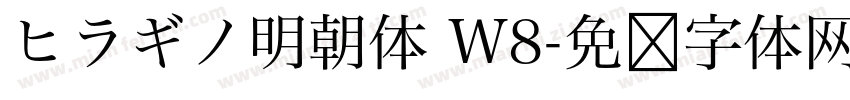 ヒラギノ明朝体 W8字体转换
